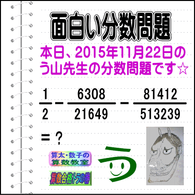 ［２０１５年１１月２２日出題］【ブログ＆ツイッター問題３７８】［う山雄一先生の分数問題］算数天才問題_a0043204_1865479.gif