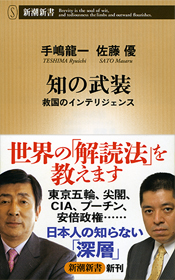 自分の家族のことをほぼ考えないで政治だけやっているわけですから——手嶋龍一・佐藤優『知の武装』_c0131823_15123351.jpg