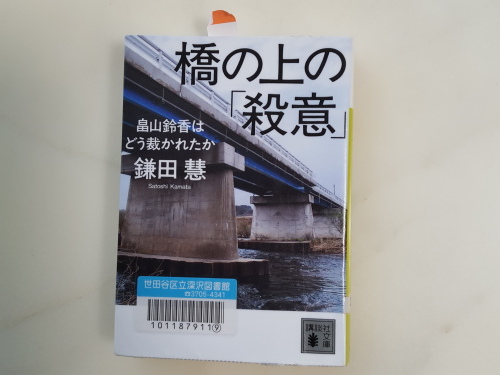 可哀そうな女　鎌田慧「橋の上の『殺意』畠山鈴香はどう裁かれたか」_e0016828_12111487.jpg