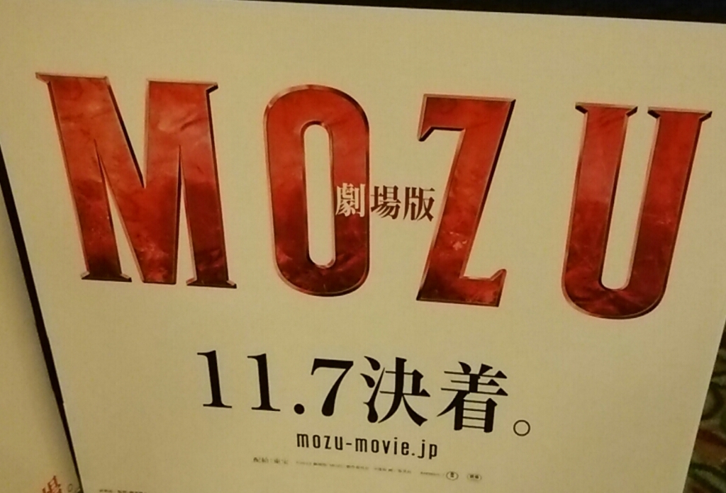 劇場版・MOZU_a0272042_18402830.jpg