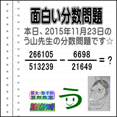 ［２０１５年１１月２３日出題］【ブログ＆ツイッター問題３７９】［う山雄一先生の分数問題］算数天才問題_a0043204_2211914.gif