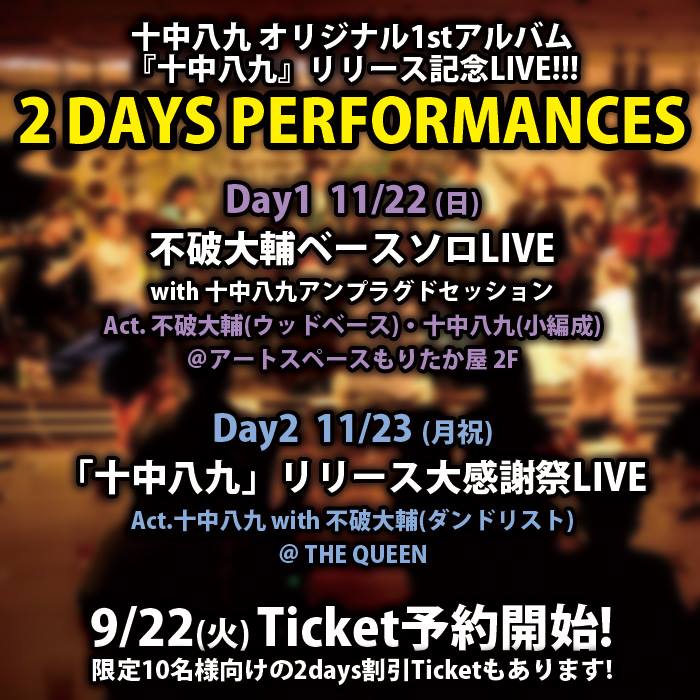 本日(11/23・月・祝)は十中八九1stアルバムリリース大感謝祭LIVEです！_d0115919_4351070.jpg