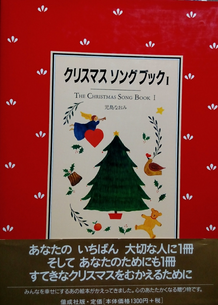 358 クリスマス ソング ブック ブックカフェされど 358 クリスマス ソング ブック ブックカフェされど