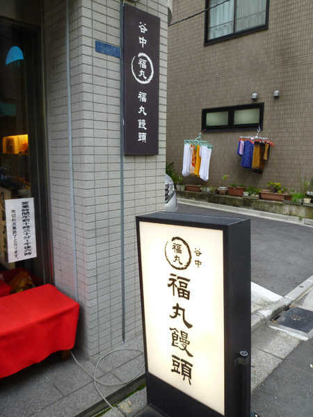 谷中 福丸饅頭_c0152767_1043675.jpg