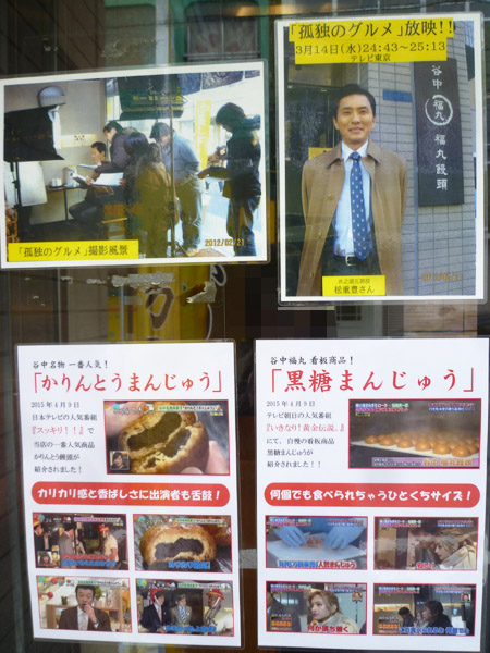 谷中 福丸饅頭_c0152767_115248.jpg
