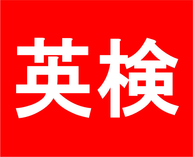 英検結果!!_b0193476_17373981.png