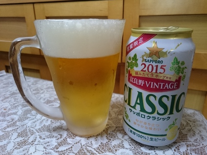 夜勤明けのビールVol.256 サッポロクラシック2015富良野VINTAGE 350ml_b0042308_17252372.jpg