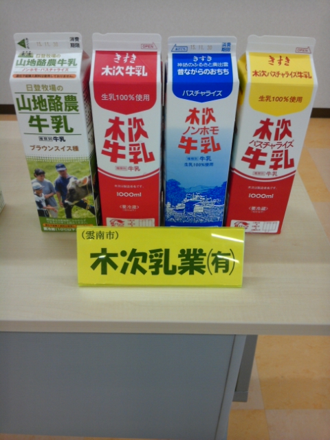 県内産牛乳が勢揃い!_b0204930_18485947.jpg