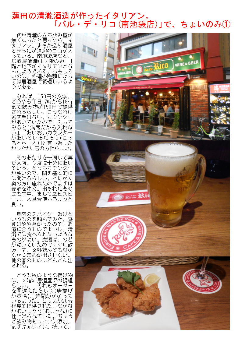 蓮田の清瀧酒造が作ったイタリアン バル デ リコ 南池袋店 で ちょいのみ 中年夫婦の外食 蓮田の清瀧酒造が作ったイタリアン バル デ リコ 南池袋店 で ちょいのみ 中年夫婦の外食