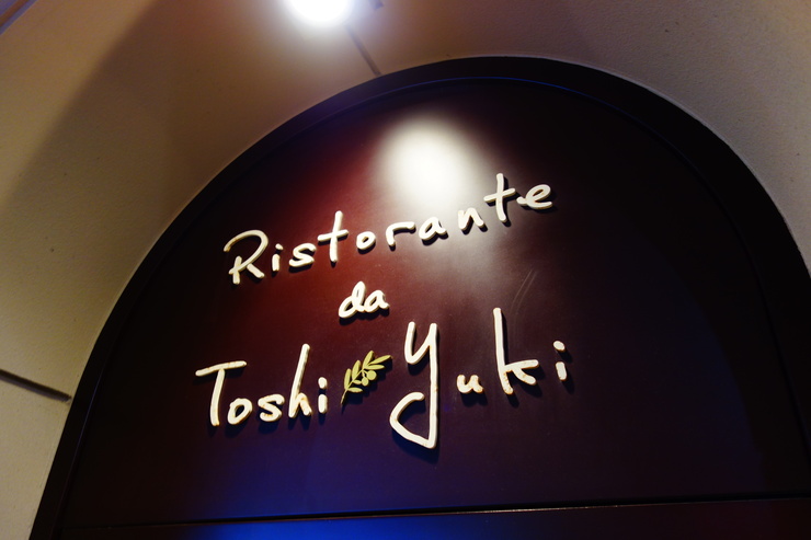 Ristorante da Toshiyuki（リストランテ ダ トシユキ）　大田区/イタリアン～自由が丘へ雑貨を見に その15_a0287336_224413.jpg