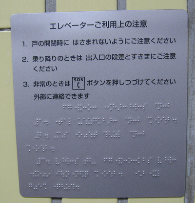 エレベータの点字標示が変わった_f0153547_1912263.jpg