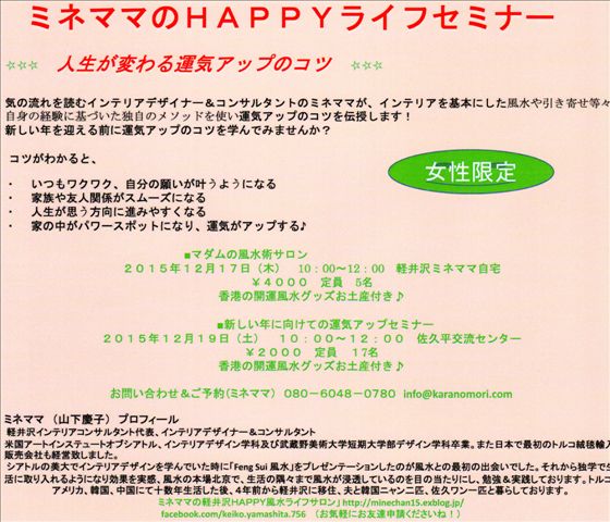 15 ミネママセミナー １２月の風水サロン ミネママの軽井沢happy Days
