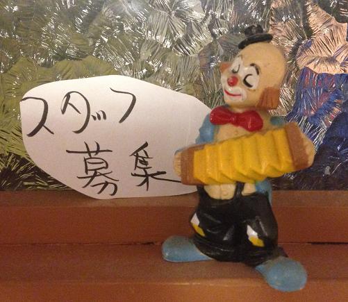 スタッフ募集_f0144612_11111444.jpg