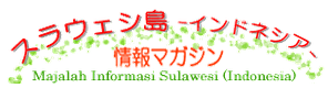 近藤三郎　セレベス新聞社　「プワルタ　セレベス」編集長のこと＠スラウェシ島情報マガジン_a0054926_12121184.png