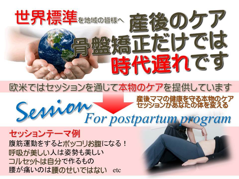 人生で最高の骨盤を手に入れる！　～産後の骨盤矯正コース～  ○ 体の歪み を科学する整骨院○_a0070928_00365805.jpg