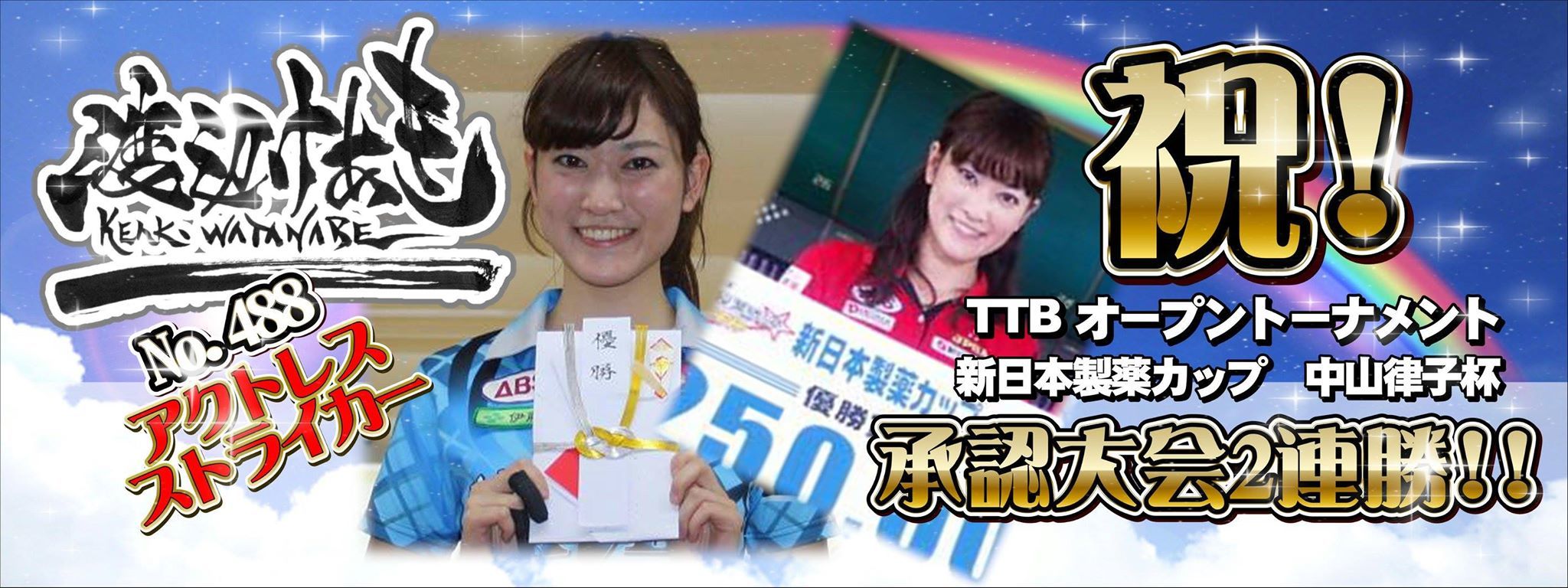 新日本製薬カップ中山律子杯優勝しましたー( ;∀;)_b0259538_21100878.jpg