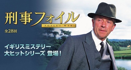刑事フォイル Nhk Bsドラマ アリスカフェへようこそ 刑事フォイル Nhk Bsドラマ アリスカフェへようこそ
