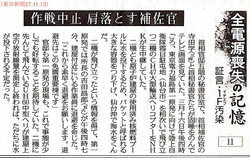 「作戦中止 肩落とす補佐官」「いけると思ったのに…」／　全電源喪失の記憶11　東京新聞　_b0242956_208387.jpg