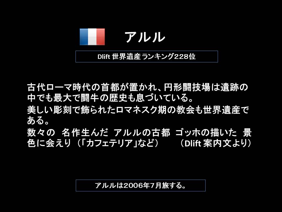 世界遺産の思い出写真（１２）　：　ライン川、　アヴィニオン（フランス）、　アルル（フランス）_a0261857_1033527.jpg