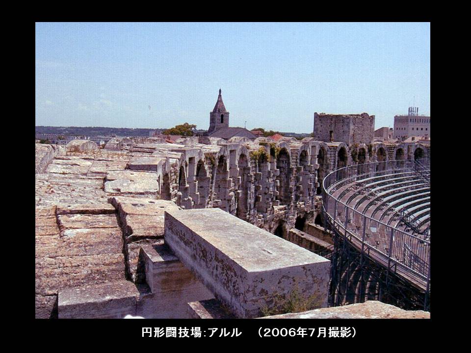 世界遺産の思い出写真（１２）　：　ライン川、　アヴィニオン（フランス）、　アルル（フランス）_a0261857_1051076.jpg