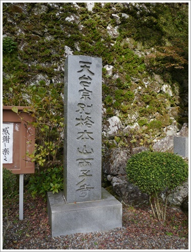 国東半島へ紅葉狩り その2 両子寺_b0175688_21433775.jpg