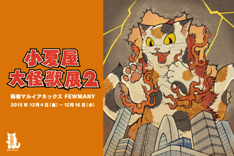 12/4~【小夏屋大怪獣展2】初日作品販売について_f0010033_21374252.jpg