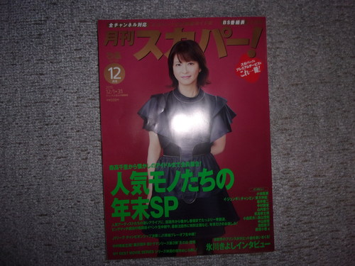 親戚の葬儀に・・・。「月刊スカパー!」12月号が届く・・・。_c0198869_21283480.jpg