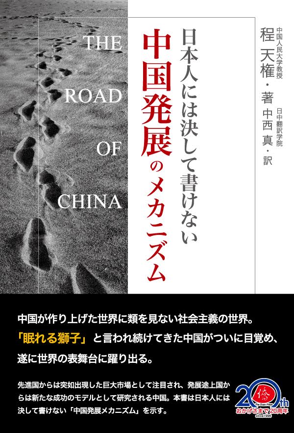 日本僑報社、中国の国づくり90年を振返る『日本人には決して書けない中国発展のメカニズム』を刊行_d0027795_1531225.jpg