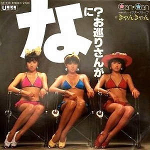 きゃんきゃん なに お巡りさんが ラグジュアリー歌謡weblog 沙耶香のcd棚