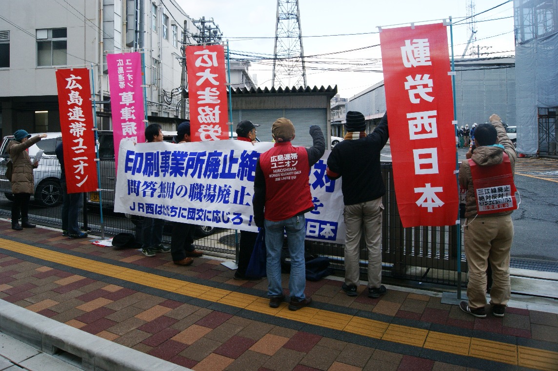 11月26日、JR西日本広島支社前行動~印刷事業所廃止絶対反対で闘おう_d0155415_18231862.jpg