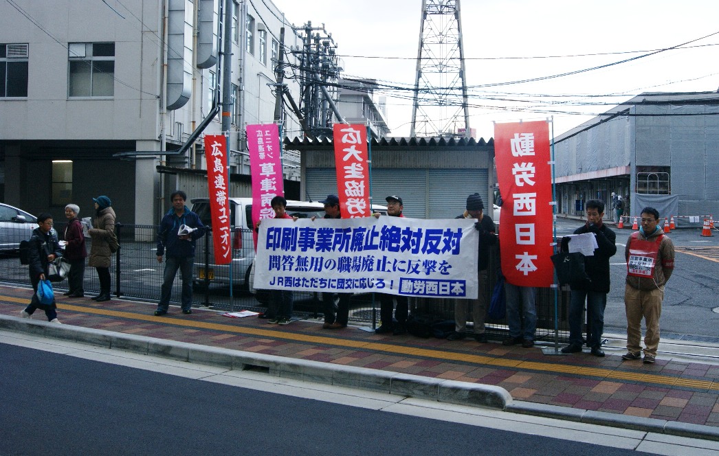 11月26日、JR西日本広島支社前行動~印刷事業所廃止絶対反対で闘おう_d0155415_18232112.jpg