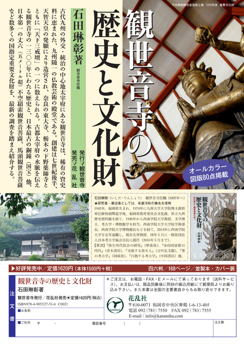 ■『観世音寺の歴史と文化財』が「西日本新聞」で紹介された_d0190217_17105844.jpg