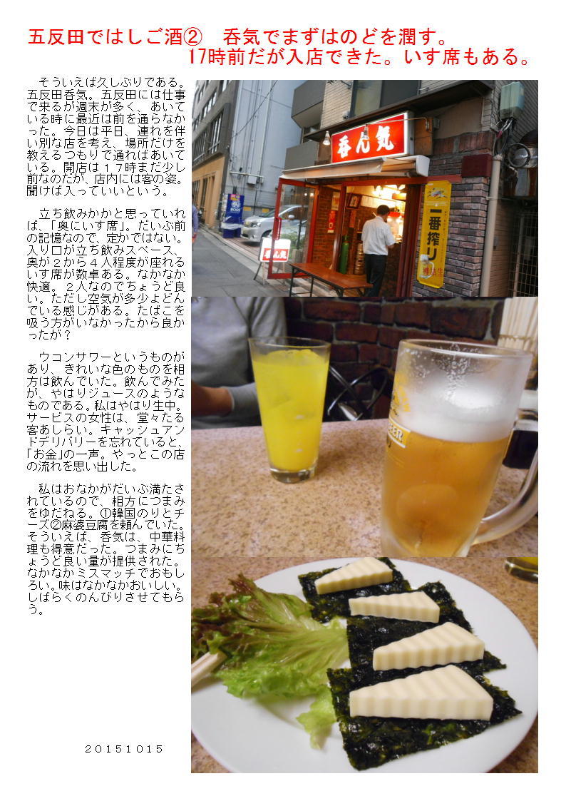 五反田ではしご酒② 呑気でまずはのどを潤す。17時前だが入店できた。いす席もある。_b0142232_06182750.jpg