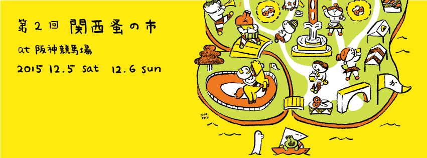 関西蚤の市に出店致します。_b0113743_15142876.png
