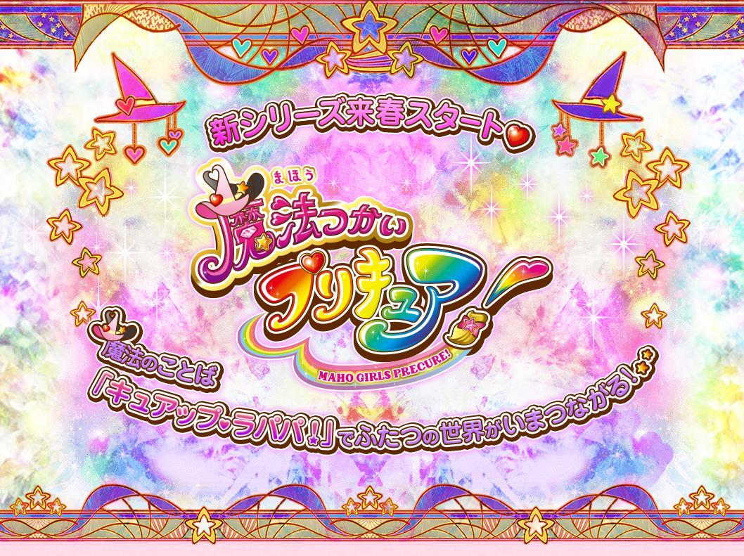 ロゴから読み解く魔法つかいプリキュア プリキュア好き アークスのブログ