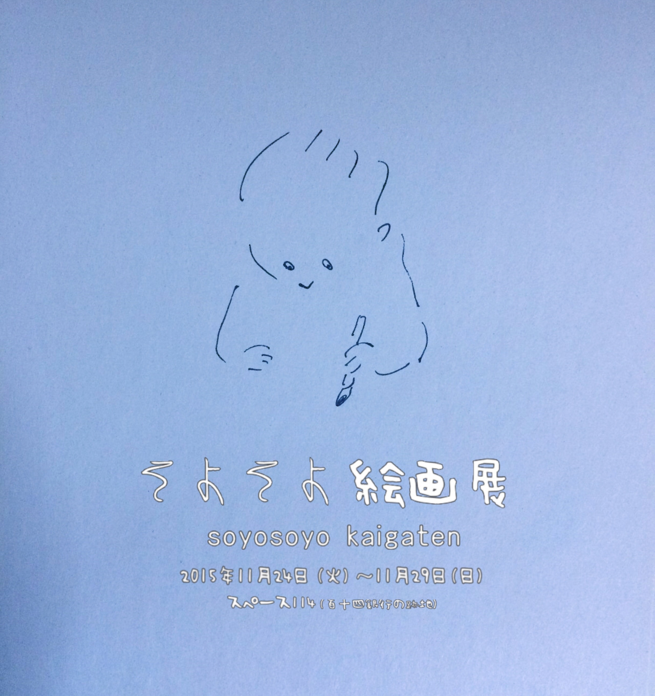 おすすめの展覧会： 「そよそよ絵画展」 ＠丸亀・スペース１１４_a0161973_12563536.jpg