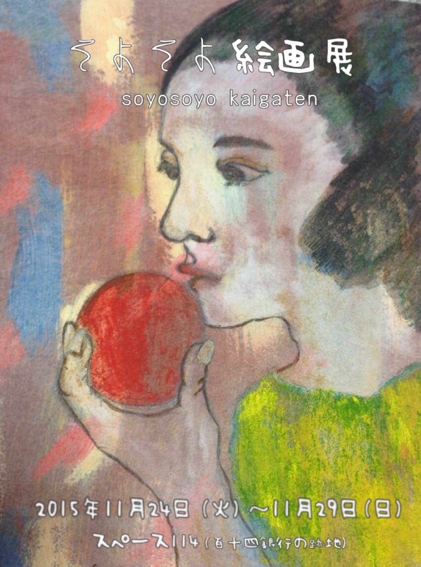 おすすめの展覧会： 「そよそよ絵画展」 ＠丸亀・スペース１１４_a0161973_12572098.jpg