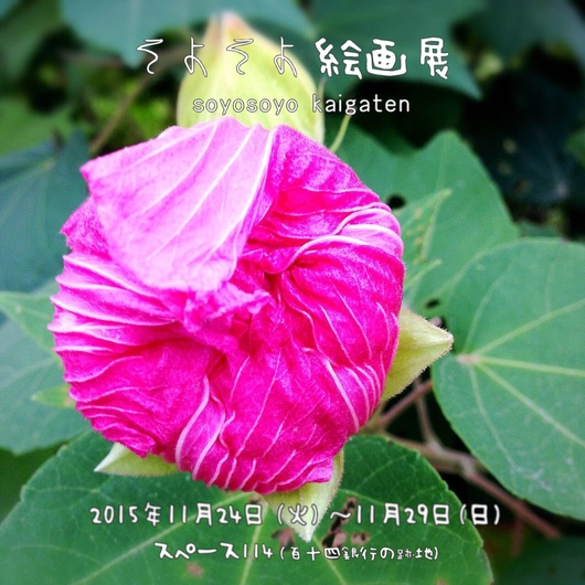 おすすめの展覧会： 「そよそよ絵画展」 ＠丸亀・スペース１１４_a0161973_12575259.jpg