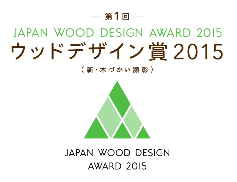祝 ウッドデザイン賞2015受賞 オビダラ日記 飫肥杉ダラケのまちづくり