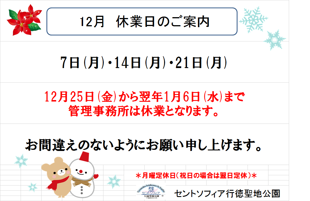 12月の休園日のご案内について_b0263390_1514137.png