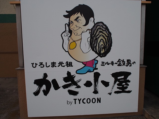 あの横浜タイクーンがかき小屋に大変身!?【ひろしま元祖 ミルキー鉄男のかき小屋 byTYCOON】期間限定オープン_b0141240_22242780.jpg