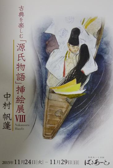 清田先生パーティ・ご遠方からのお客様・源氏物語挿絵展_f0181251_16293920.jpg