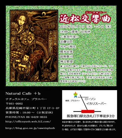 近松交響曲(シンフォニー)_a0093332_22524239.jpg