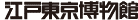 <2015年11月1日>両国探訪歩きで知る江戸・東京の歴史 【墨田区探訪:⑧】_c0119160_5211341.gif