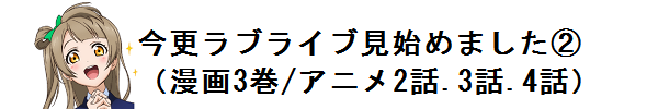 今更ラブライブ見始めました②（漫画3巻/アニメ2話.3話.4話）_f0205396_12273899.png