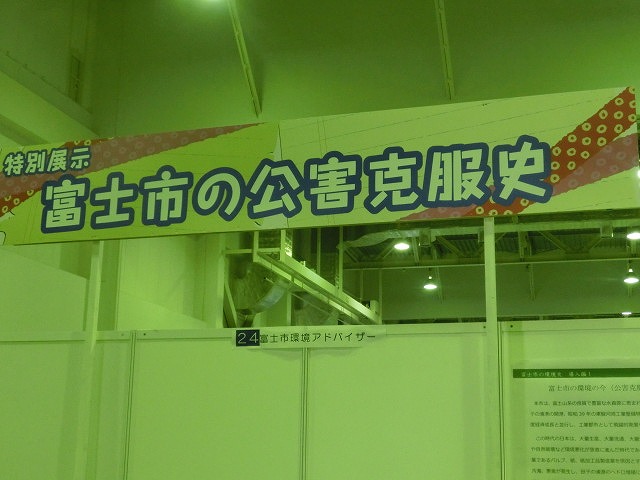 「富士市の公害克服史コーナー」も 第9回 富士市環境フェア_f0141310_75584.jpg
