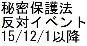秘密保護法反対イベント 15/12/1以降_c0241022_11105707.jpg