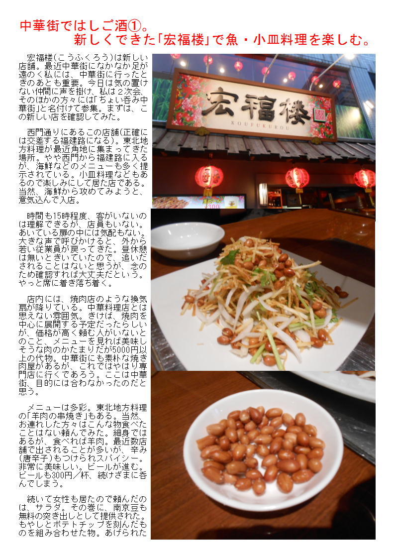 中華街ではしご酒①。新しくできた｢宏福楼｣で魚・小皿料理を楽しむ。_b0142232_04080811.jpg