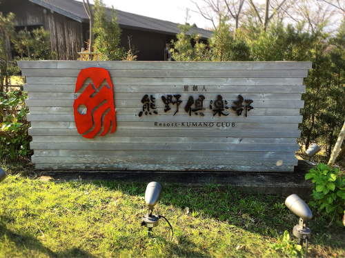 熊野倶楽部_e0292546_02513744.jpg