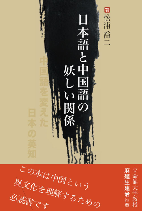 『日本語と中国語の妖しい関係』著者、松浦喬二氏が死去_d0027795_1139477.jpg